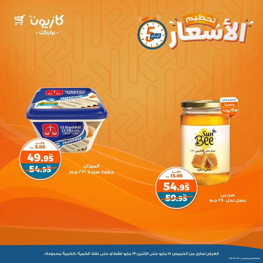 kazyon offers from 5may to 7may 2025 عروض كازيون من 5 مايو حتى 7 مايو 2025 صفحة رقم 1